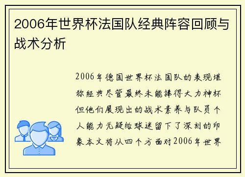 2006年世界杯法国队经典阵容回顾与战术分析