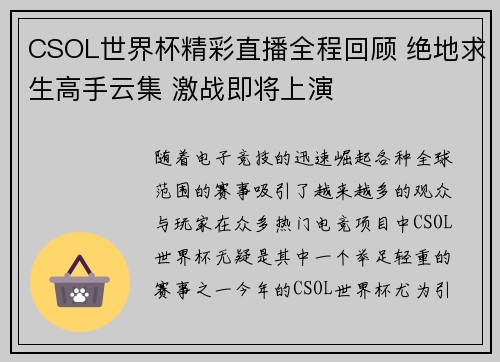 CSOL世界杯精彩直播全程回顾 绝地求生高手云集 激战即将上演