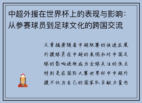 中超外援在世界杯上的表现与影响：从参赛球员到足球文化的跨国交流