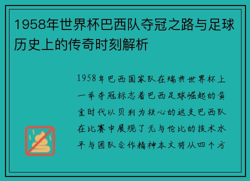 1958年世界杯巴西队夺冠之路与足球历史上的传奇时刻解析