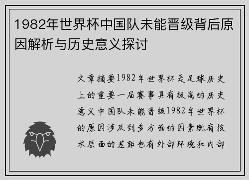 1982年世界杯中国队未能晋级背后原因解析与历史意义探讨
