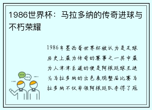 1986世界杯：马拉多纳的传奇进球与不朽荣耀