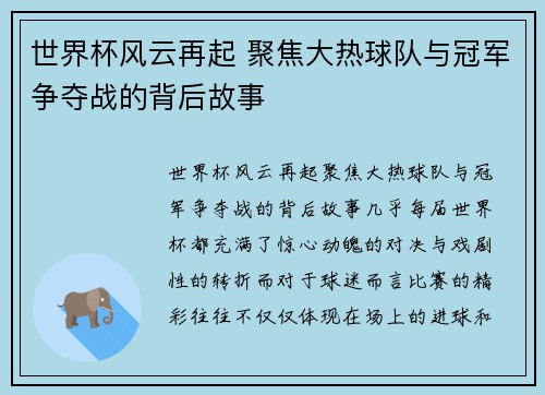 世界杯风云再起 聚焦大热球队与冠军争夺战的背后故事