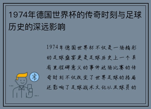 1974年德国世界杯的传奇时刻与足球历史的深远影响